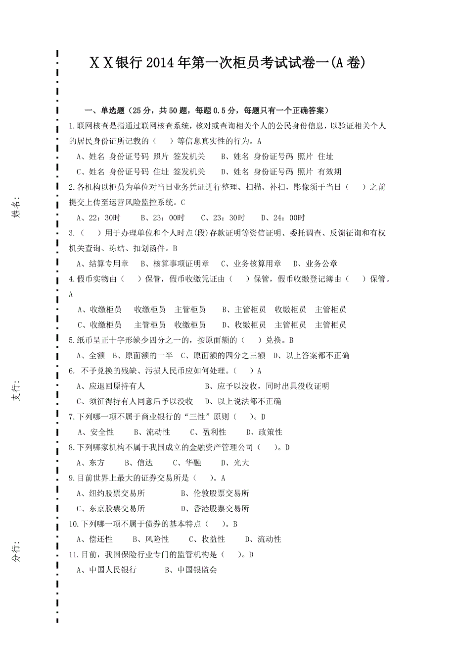 银行第一次柜员考试试卷一A卷_第1页