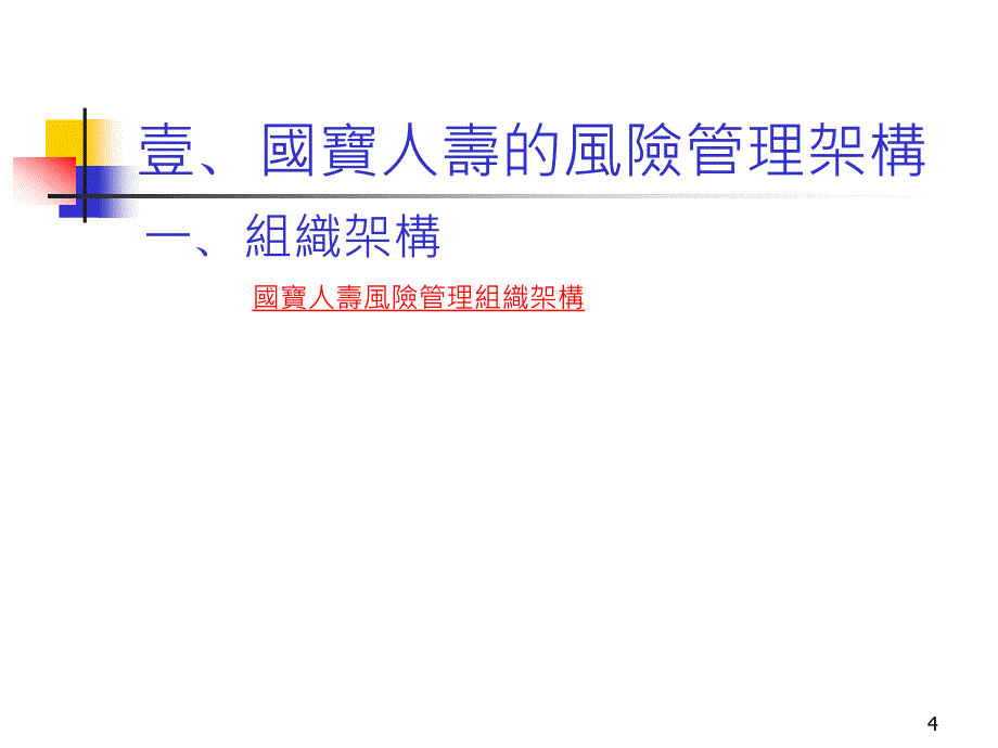 企业风险管理国宝人寿_第4页