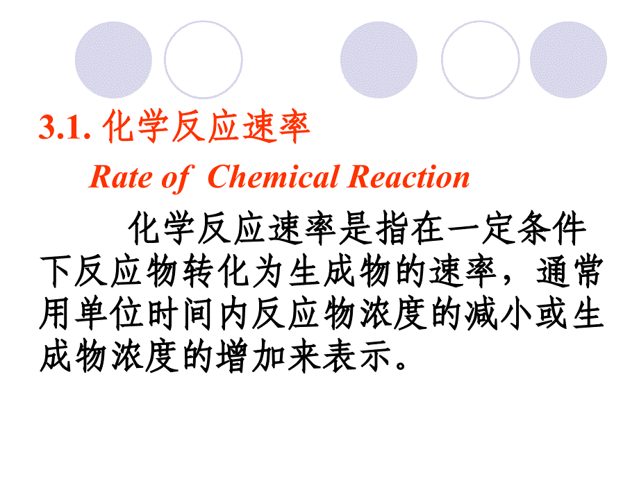 第三章化学反应速率和限度RateofChemicalReaction名师编辑PPT课件_第4页