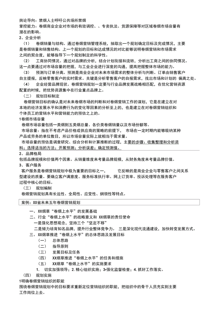 2020年整合卷烟营销师二级考试X模块知识点剖析名师精品资料_第3页