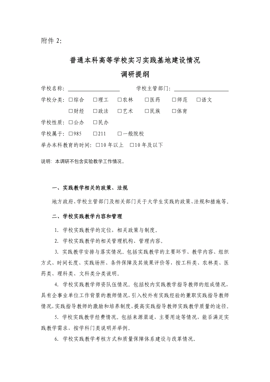 普通本科高等学校实习实践基地建设情况_第1页