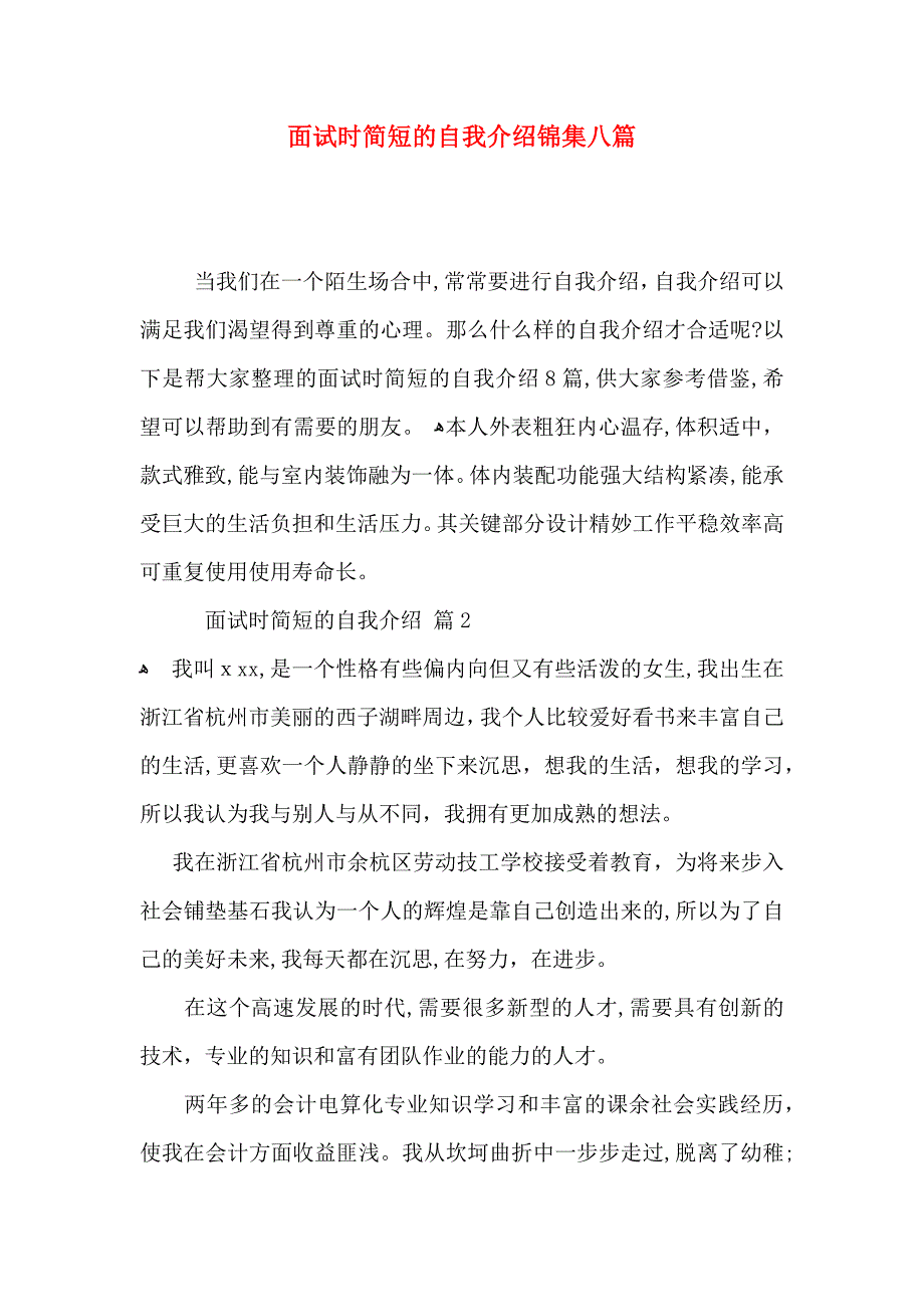 面试时简短的自我介绍锦集八篇_第1页