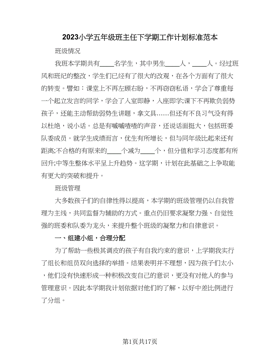 2023小学五年级班主任下学期工作计划标准范本（四篇）.doc_第1页