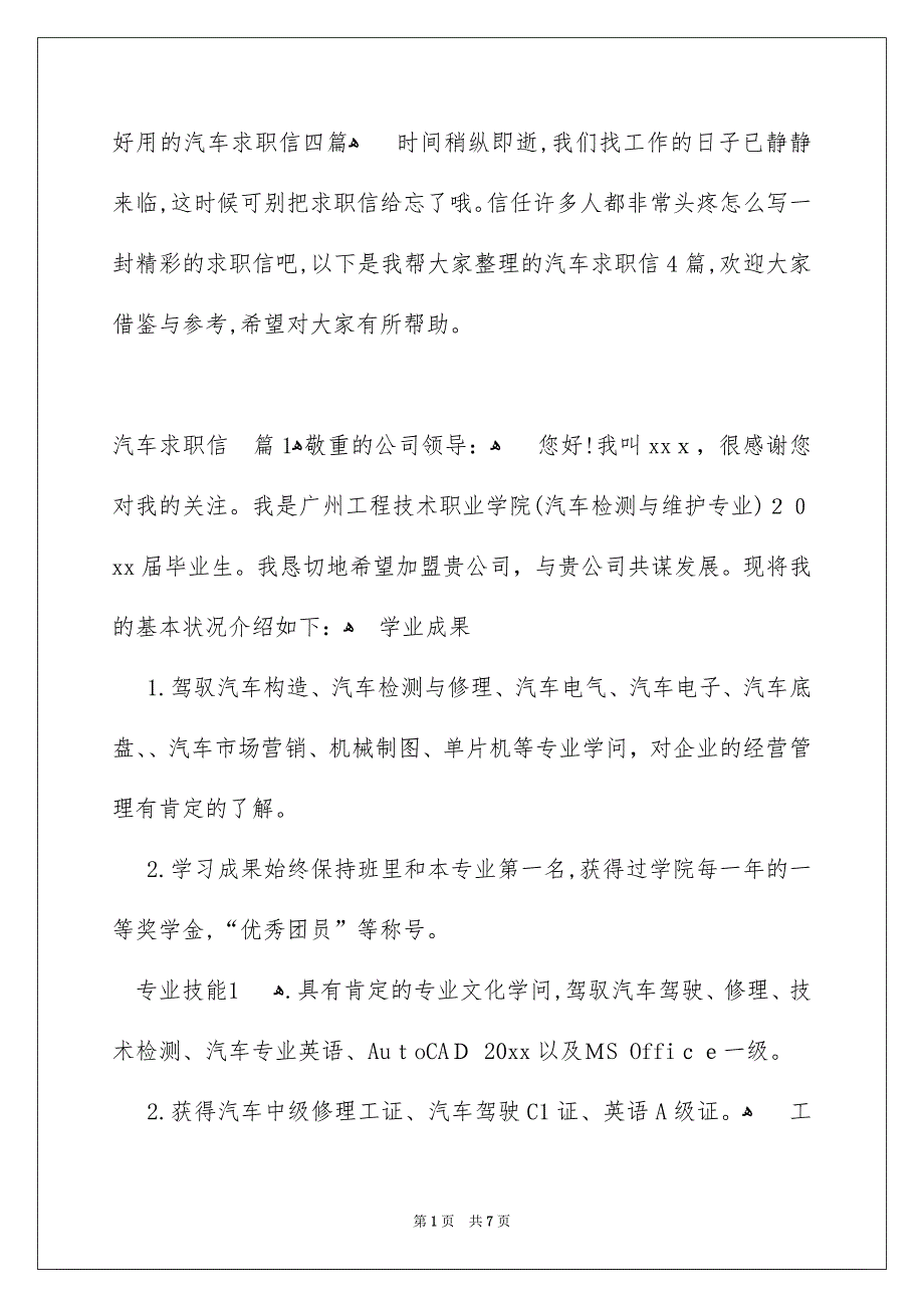 好用的汽车求职信四篇_第1页