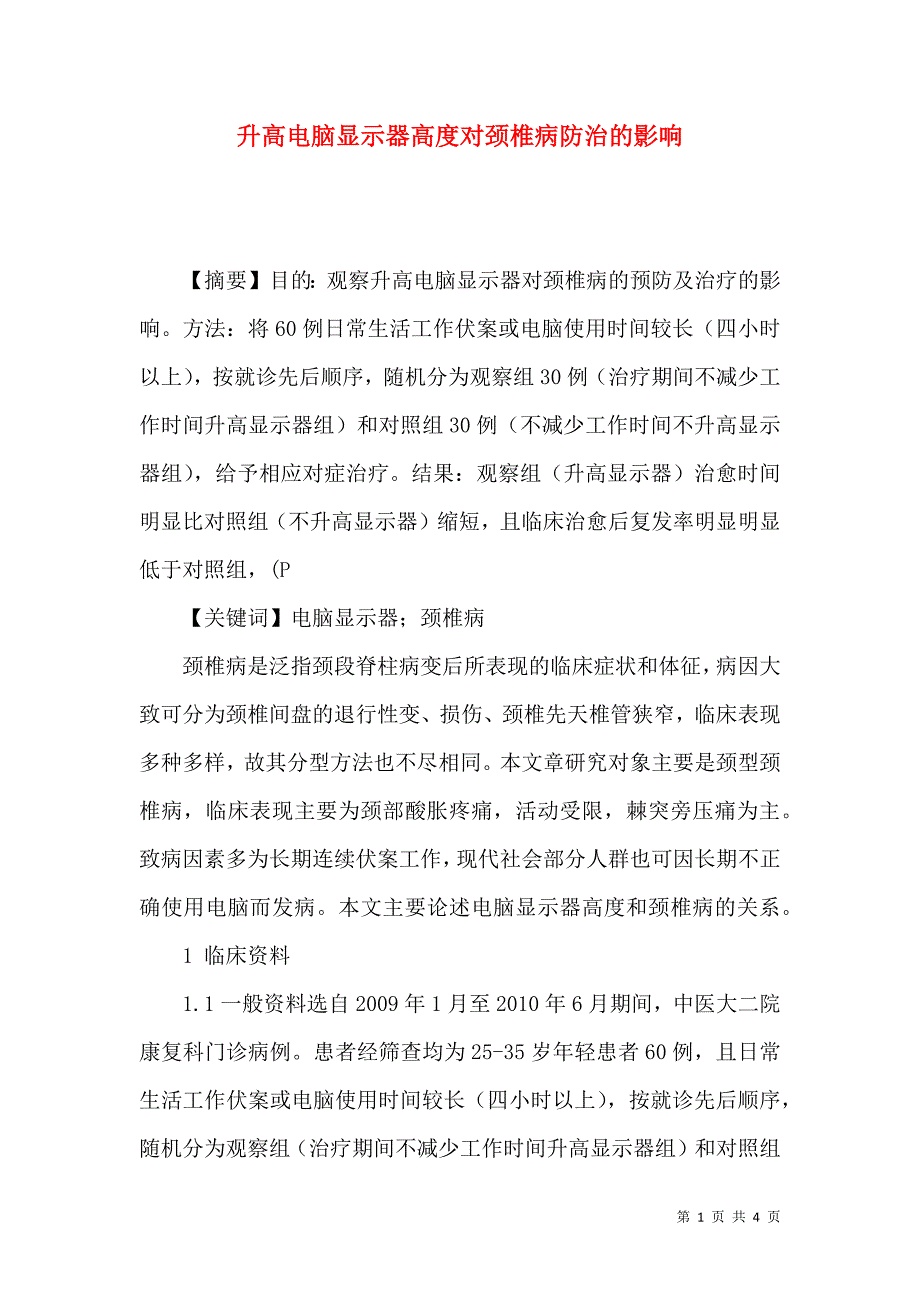 升高电脑显示器高度对颈椎病防治的影响_第1页