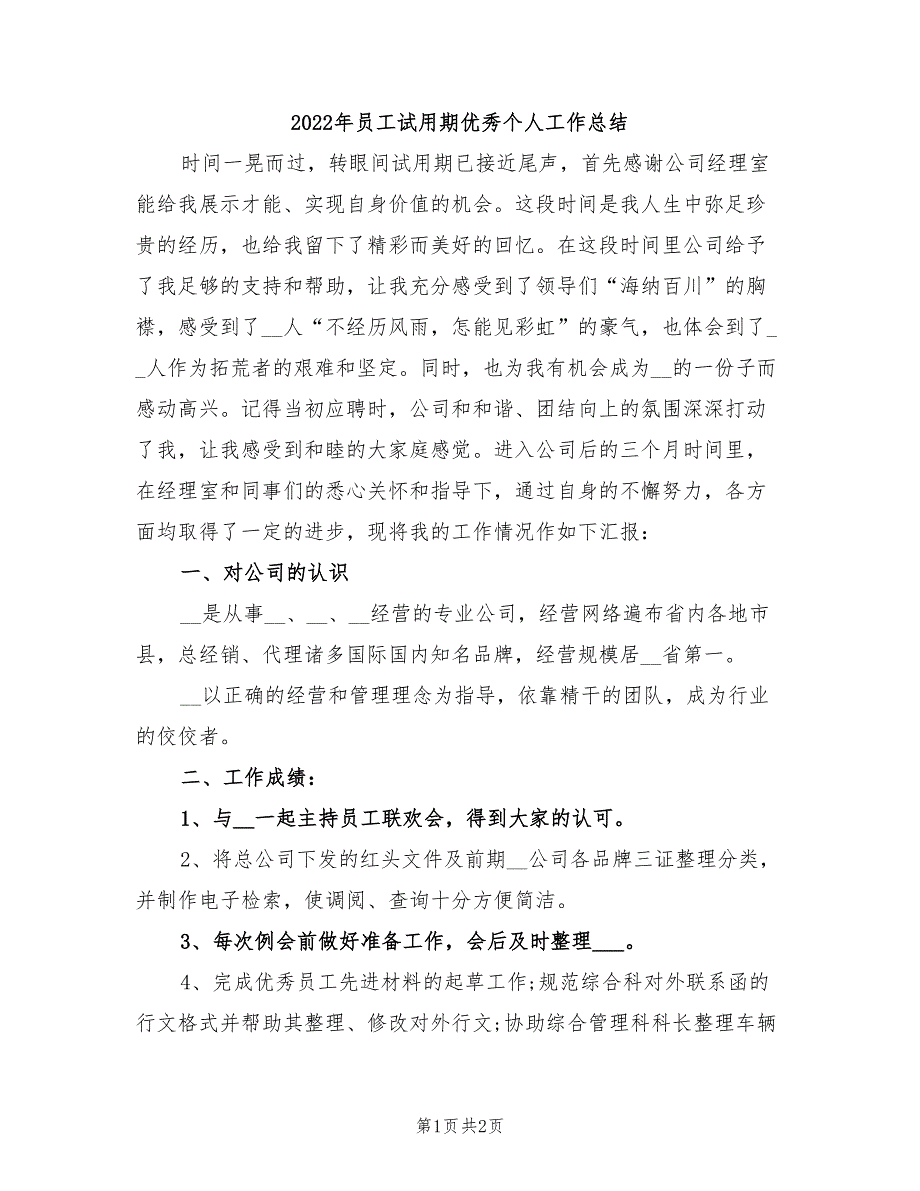 2022年员工试用期优秀个人工作总结_第1页