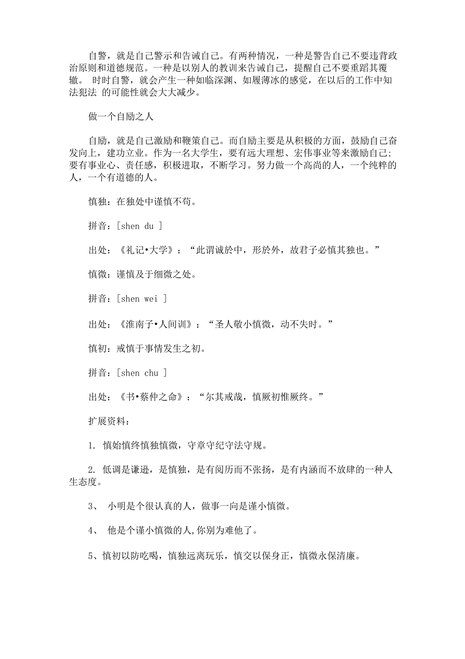 慎独慎微慎始慎终出处3篇精选(最新)_第2页