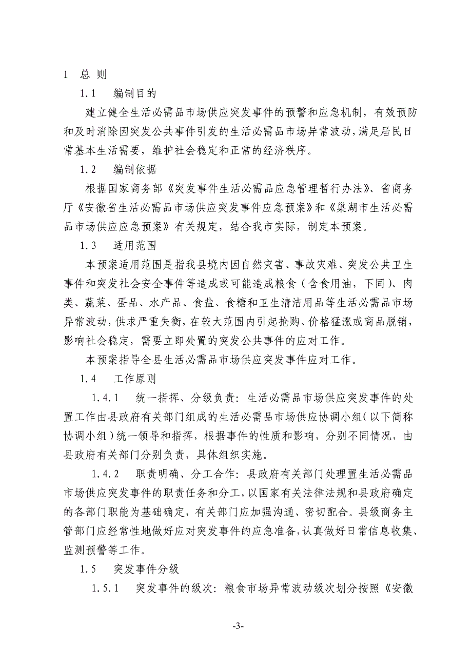 县商务局自然灾害救助应急预案_第3页