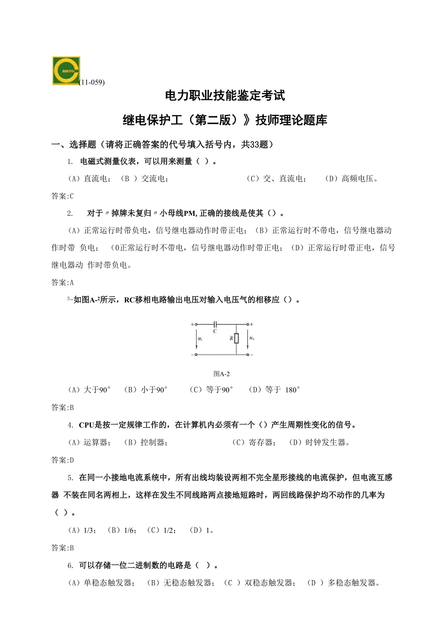 《继电保护》电子版职业技能鉴定技师题库_第1页