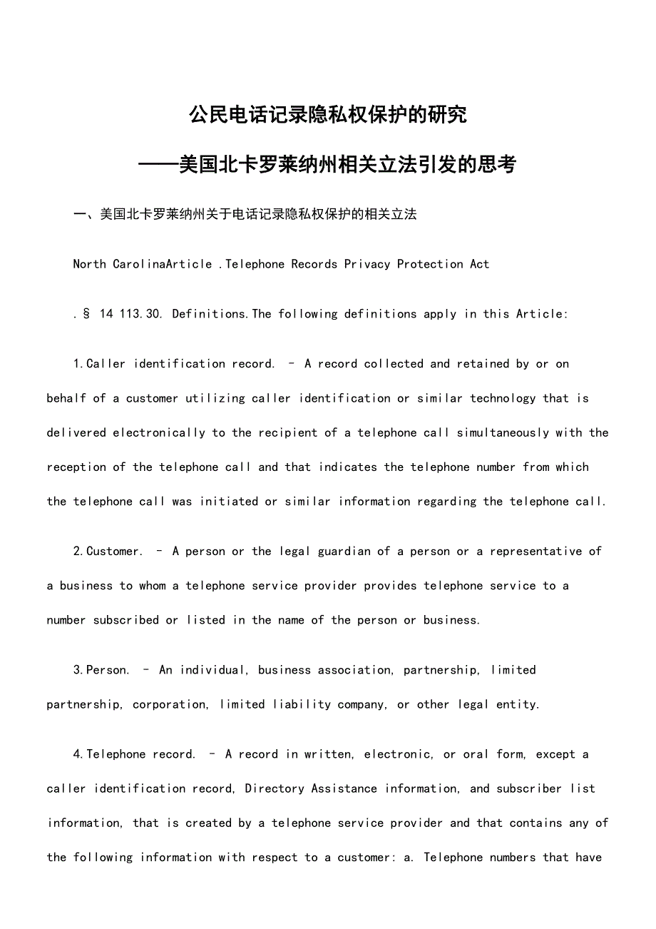 公民电话记录隐私权保护的研究――美国北卡罗莱纳州相关立法引发的思考_第1页