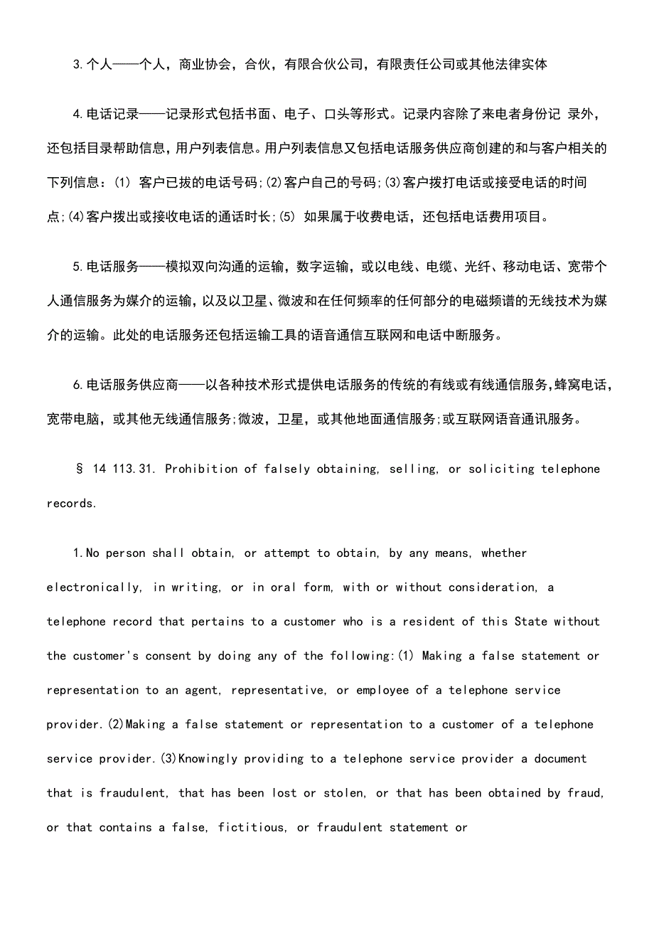 公民电话记录隐私权保护的研究――美国北卡罗莱纳州相关立法引发的思考_第3页