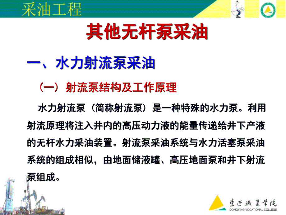 其他无杆泵采油一水力射流泵采油射流泵结构及工课件_第1页