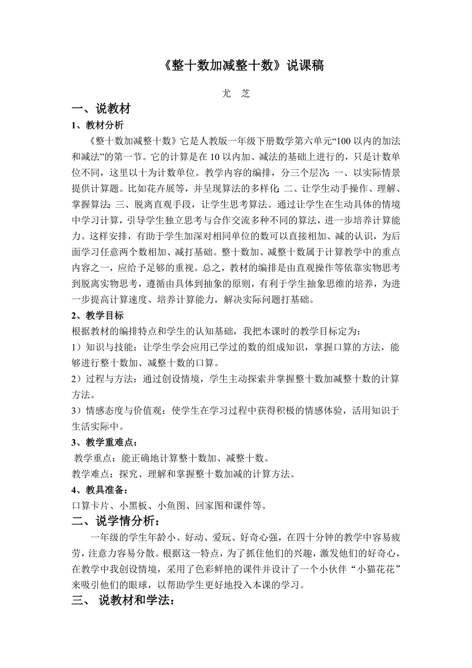 人教版一年级下册数学第六单元“100以内的加法和减法”说课稿_第1页