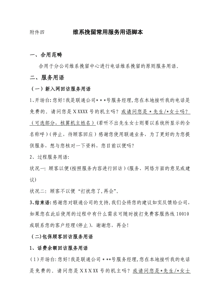 联通维系挽留常用服务用语脚本_第1页