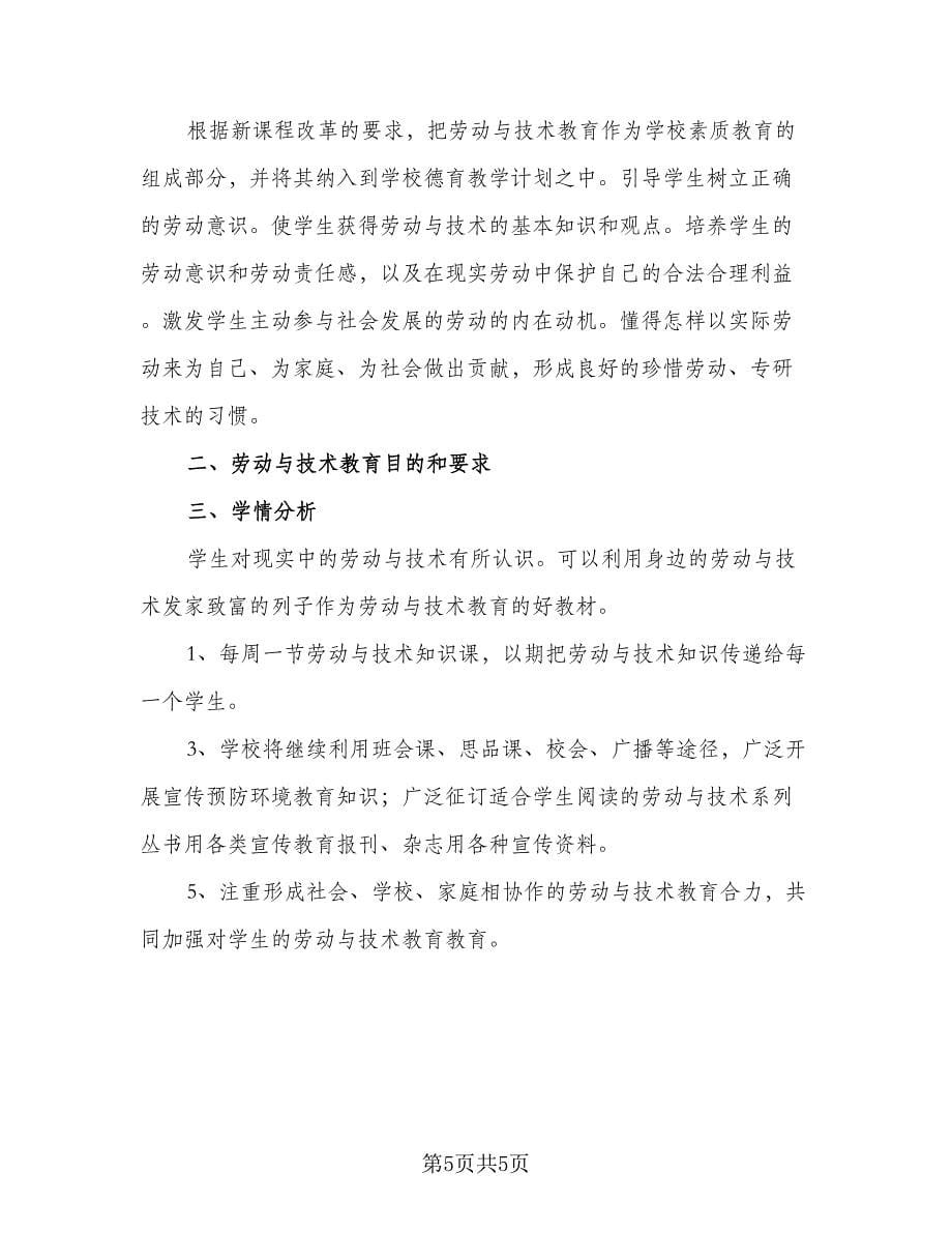 学校劳动教育教学工作计划（三篇）.doc_第5页