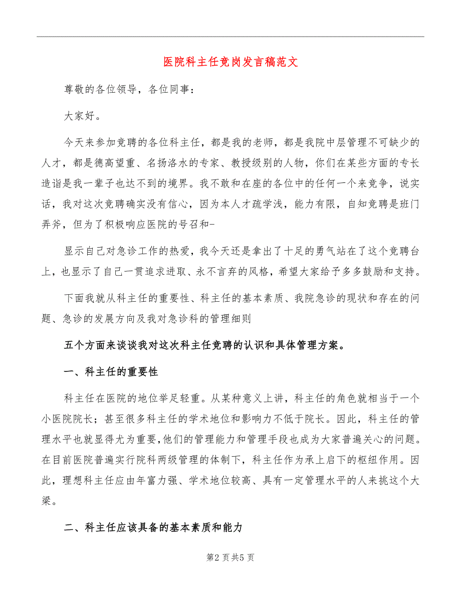 医院科主任竞岗发言稿范文_第2页