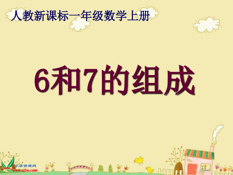 人教新课标数学一年级上册《6和7的组成》PPT课件_第1页