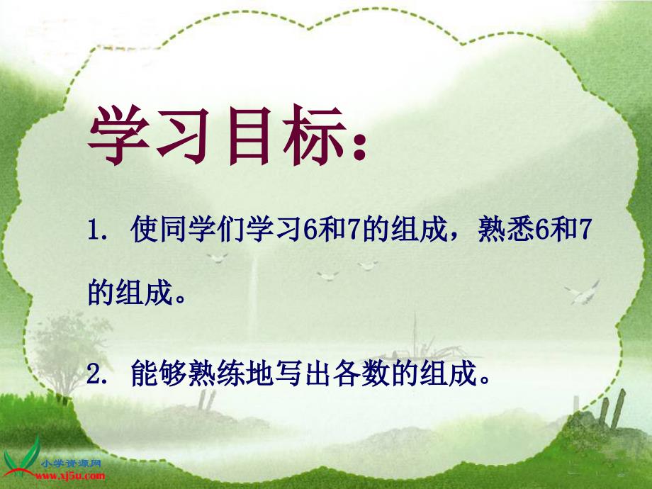 人教新课标数学一年级上册《6和7的组成》PPT课件_第2页