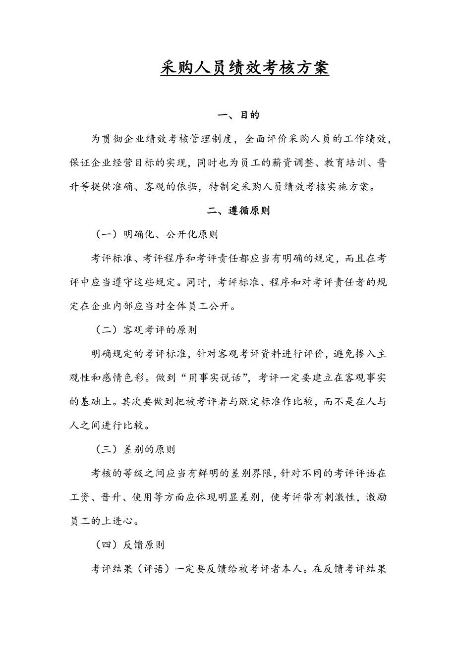 15-采购人员绩效考核方案（天选打工人）.docx_第1页