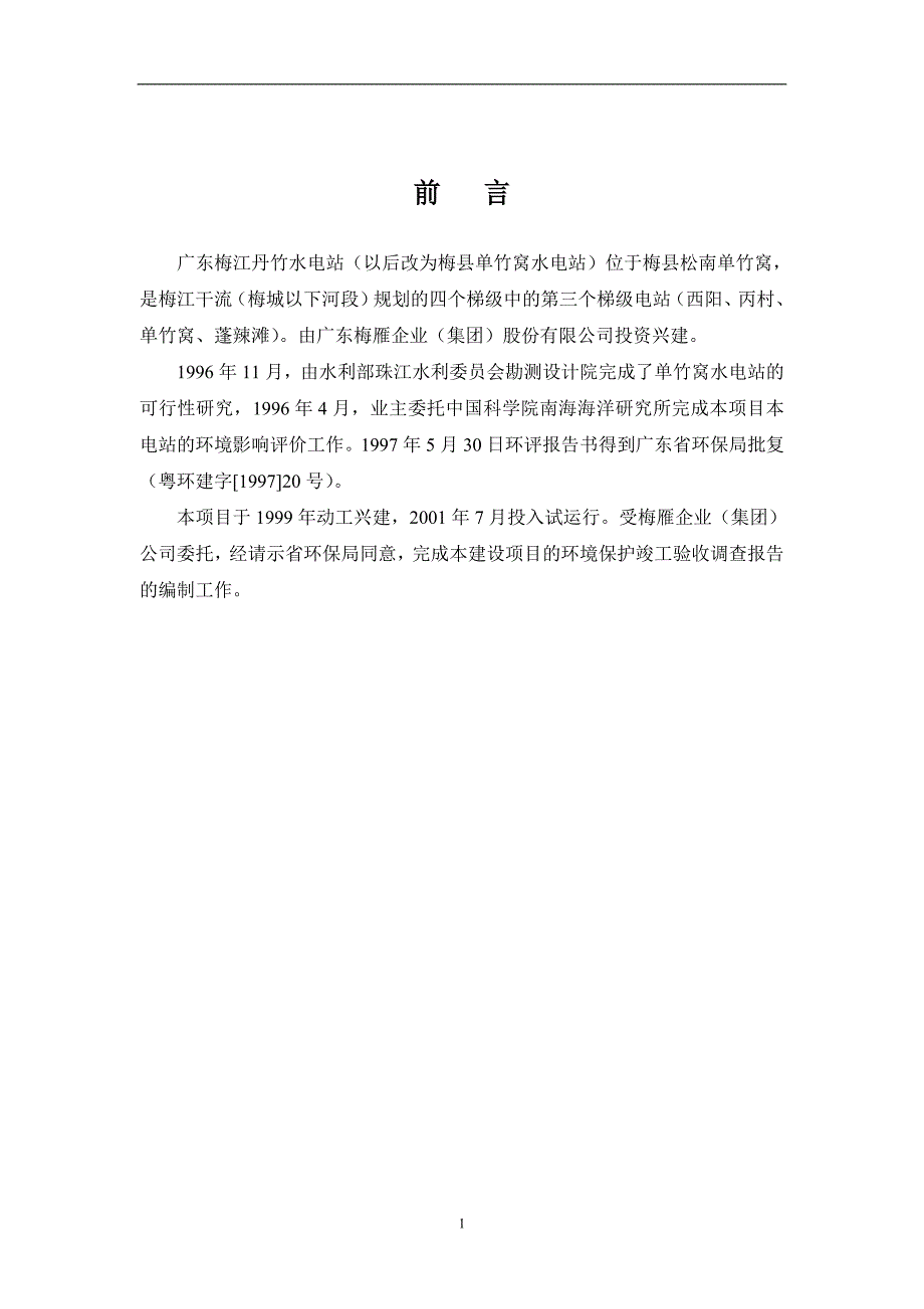 某水电站环境保护竣工验收调查报告_第4页