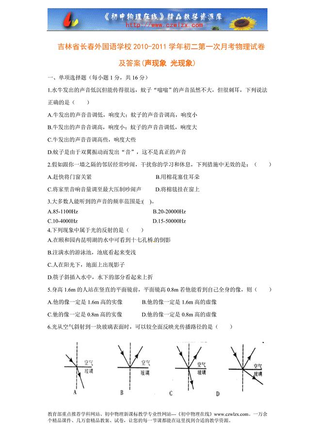 吉林春外国语学校2010-2011学年初二第一次月考物理试卷及答案(声现象 光现象).doc