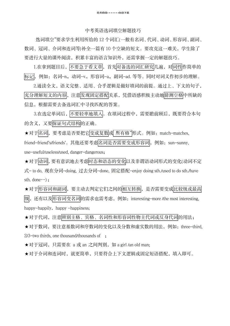 2023年初中英语选词填空解题技巧及练习题_第1页