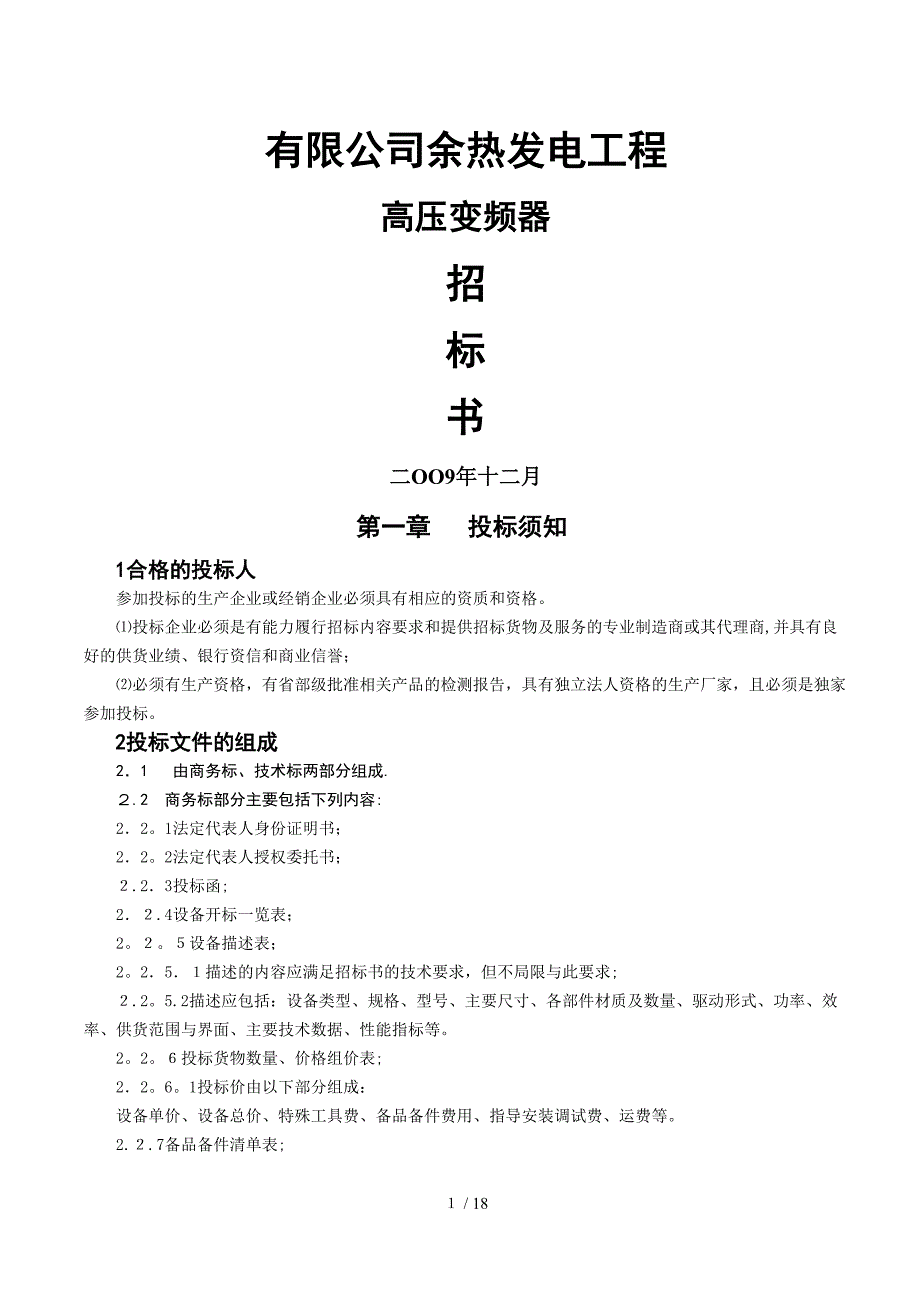 工程高压变频器招标书_第1页