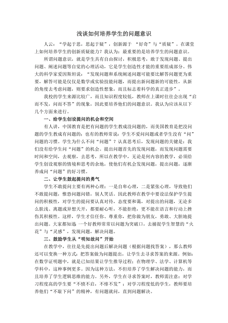 浅谈如何培养学生的问题意识_第1页