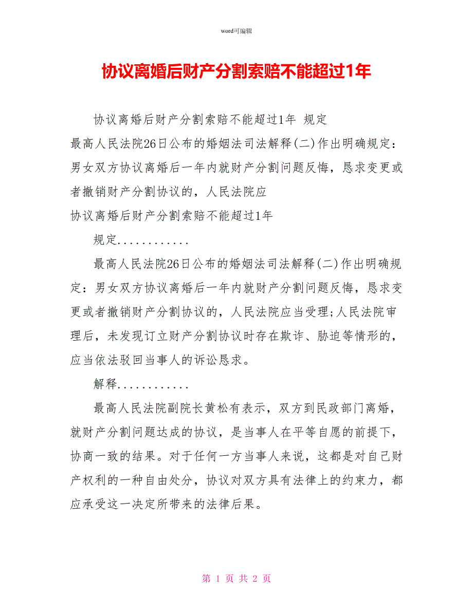 协议离婚后财产分割索赔不能超过1年_第1页