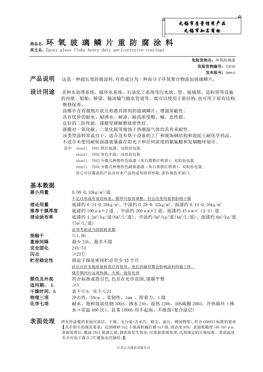 环氧玻璃鳞片重防腐涂料.doc_第1页