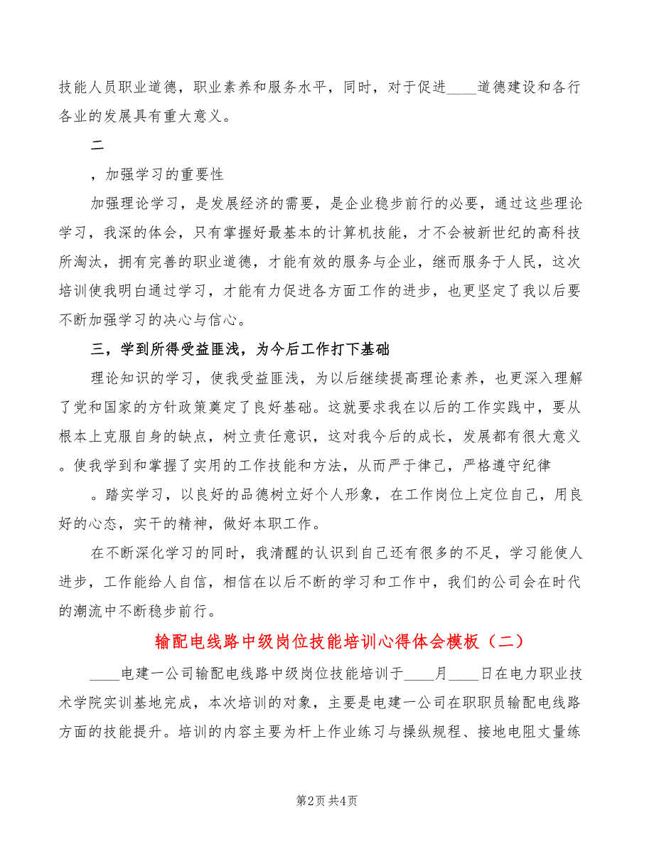 输配电线路中级岗位技能培训心得体会模板（2篇）_第2页