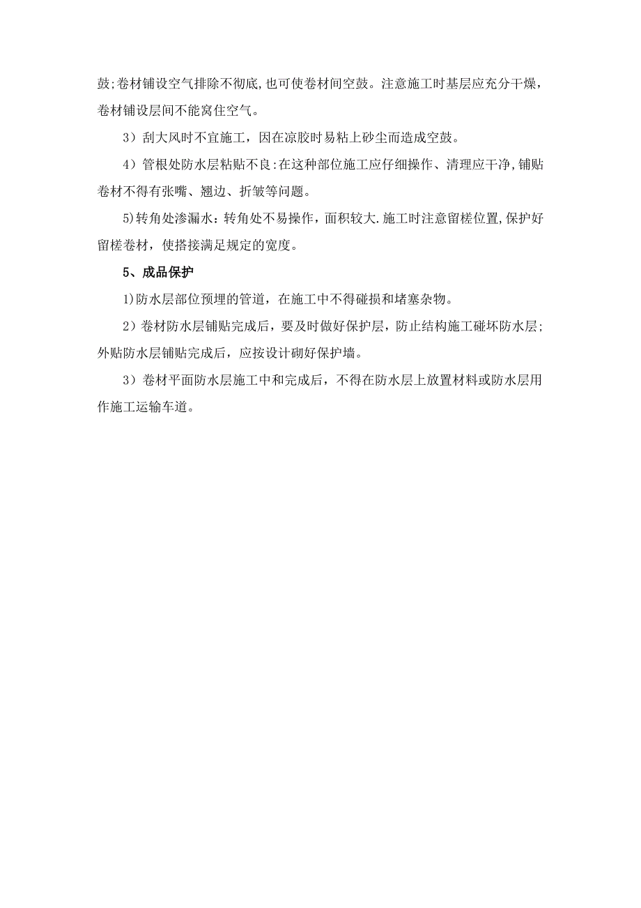 聚乙烯丙纶防水卷材施工工艺_第4页