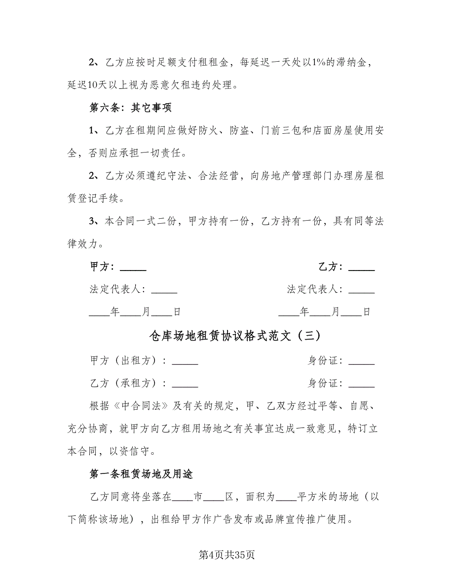 仓库场地租赁协议格式范文（9篇）_第4页