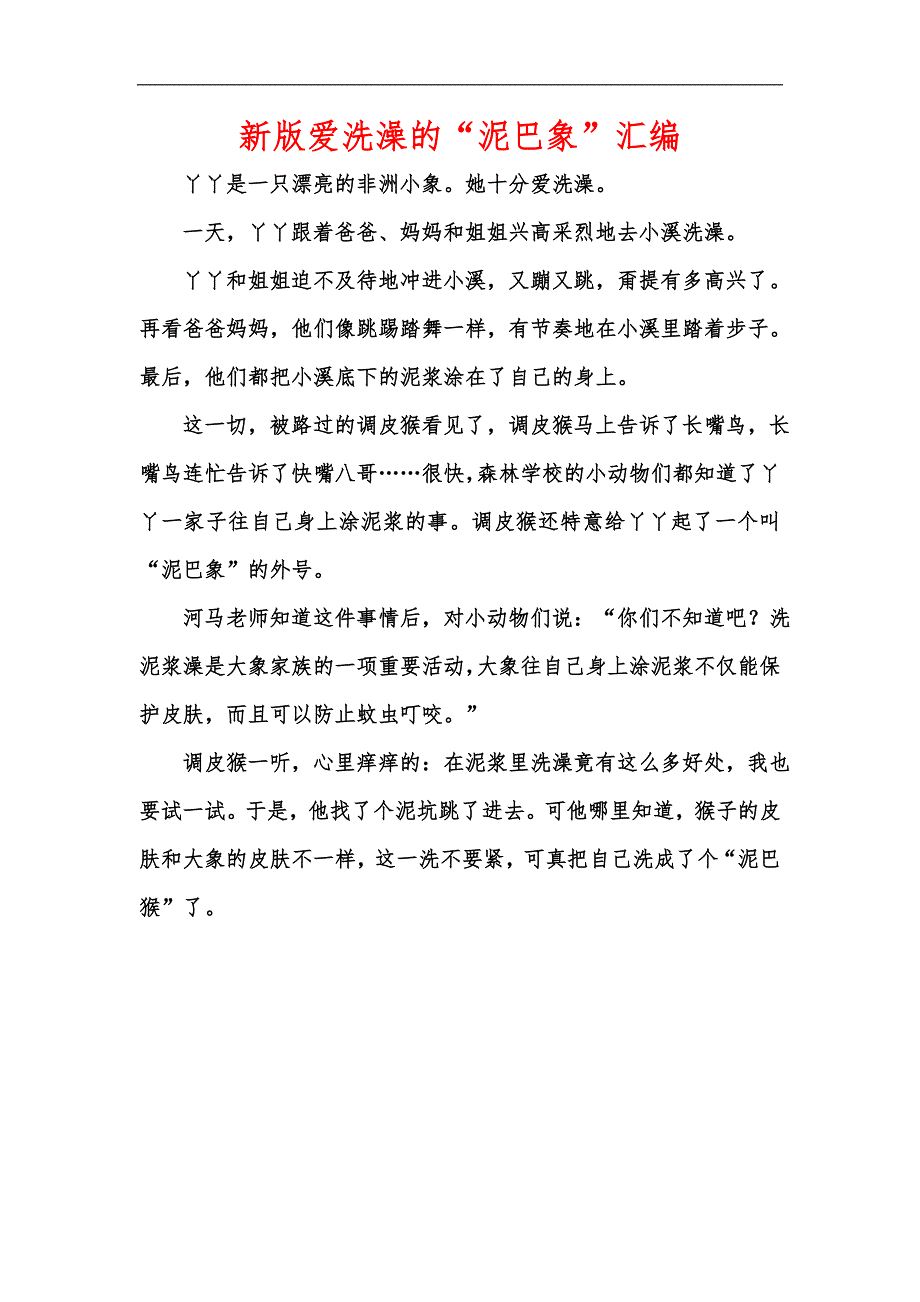 新版爱洗澡的“泥巴象”汇编_第1页