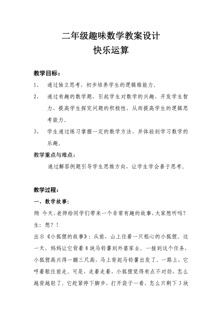 小学二年级趣味数学教案设计(1)_第1页