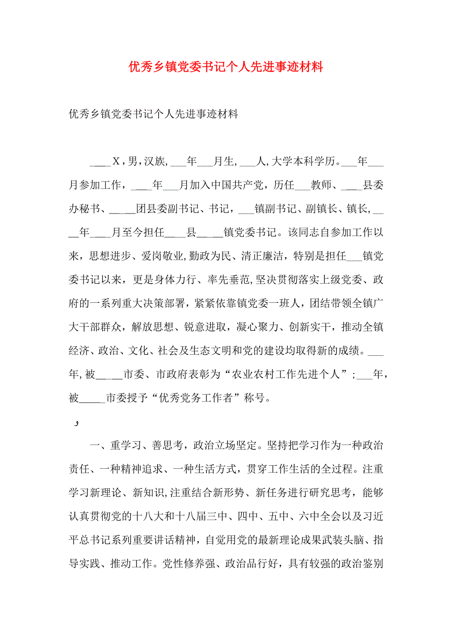 优秀乡镇委书记个人先进事迹材料_第1页