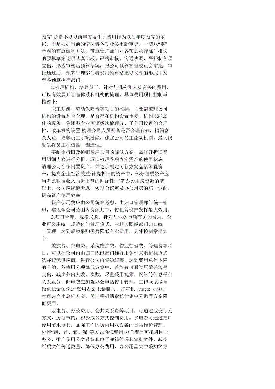 企业控制和降低三项费用的途径.doc_第2页