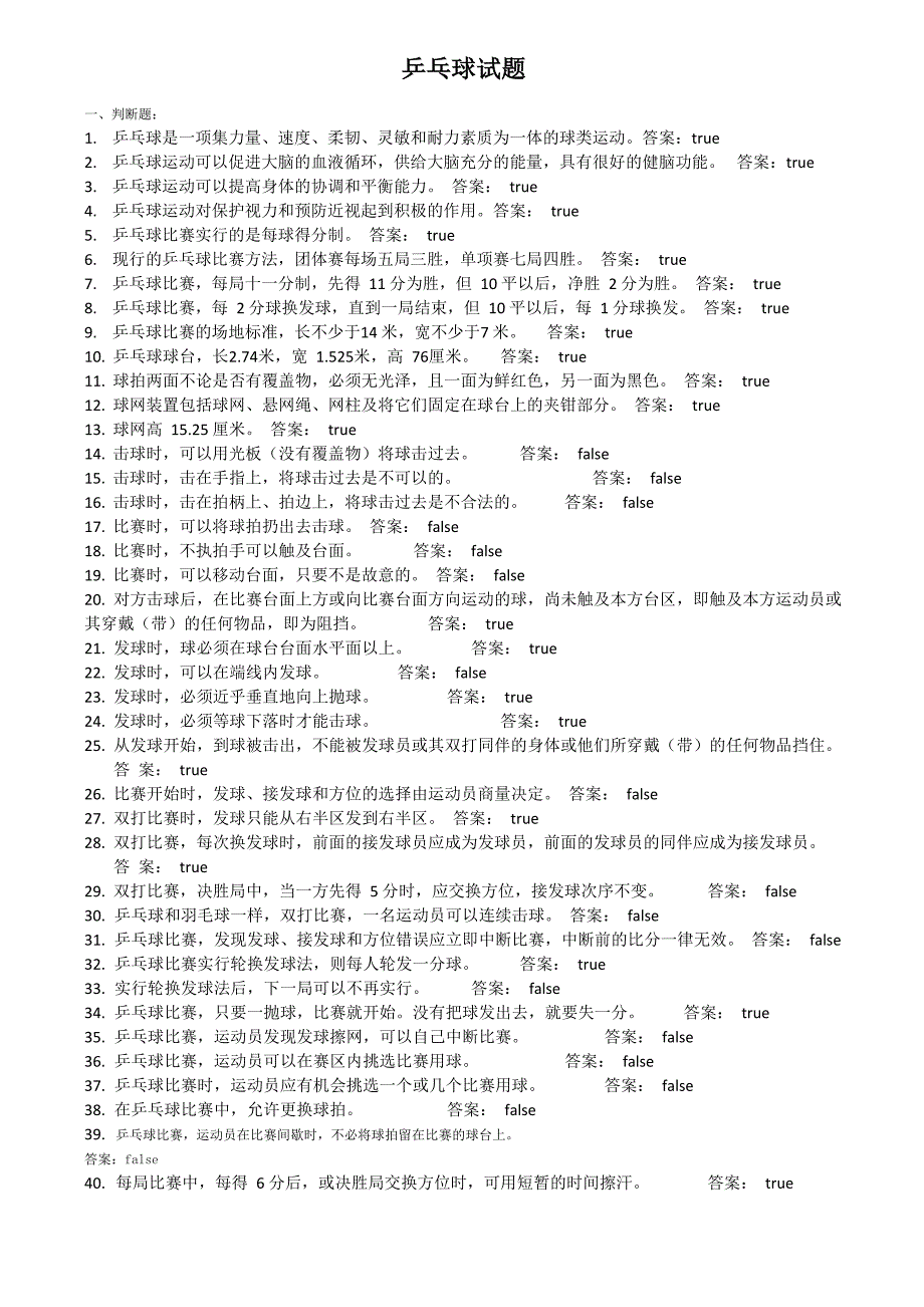 东华大学乒乓球题库_第1页