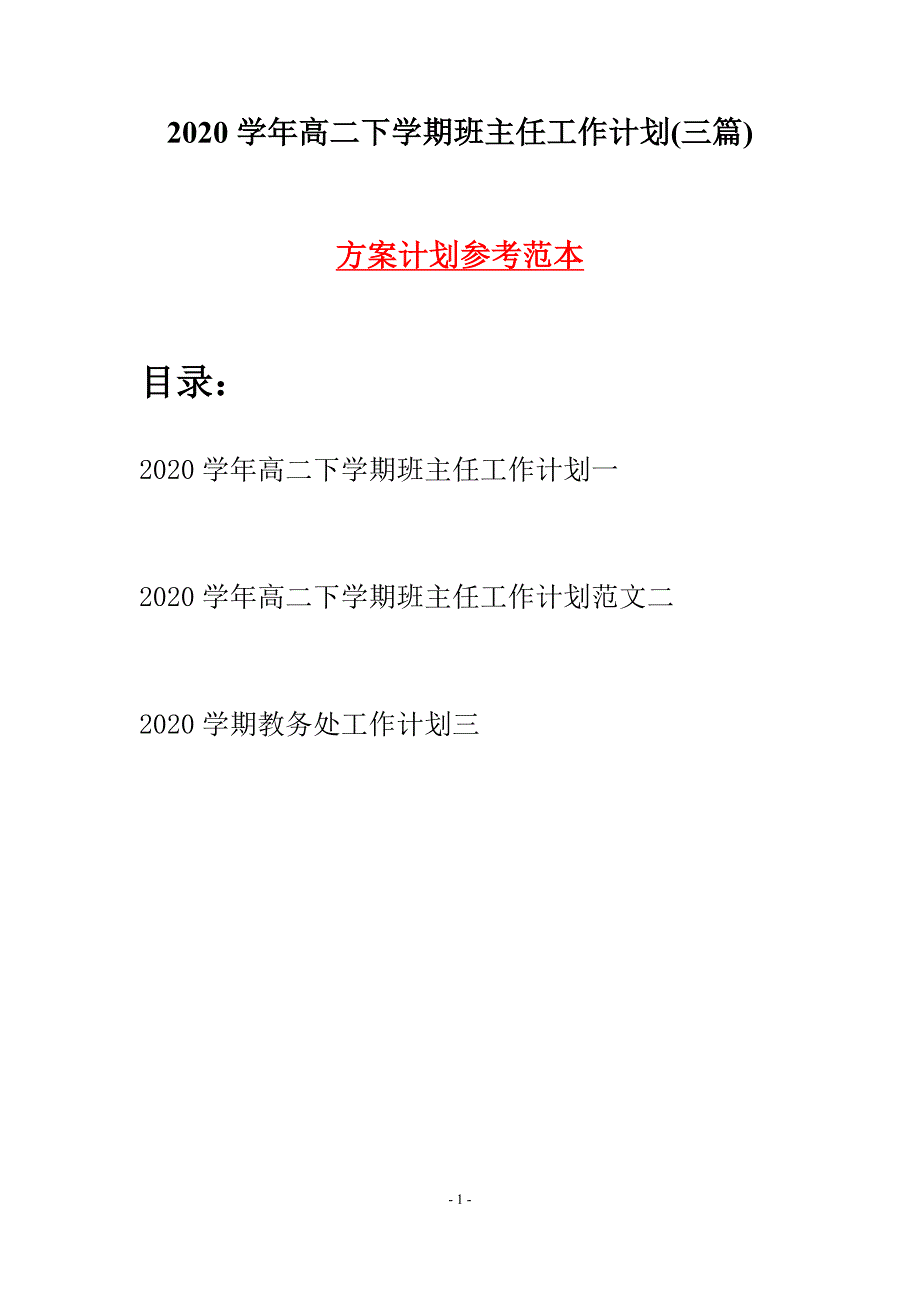 2020学年高二下学期班主任工作计划(三篇).docx_第1页