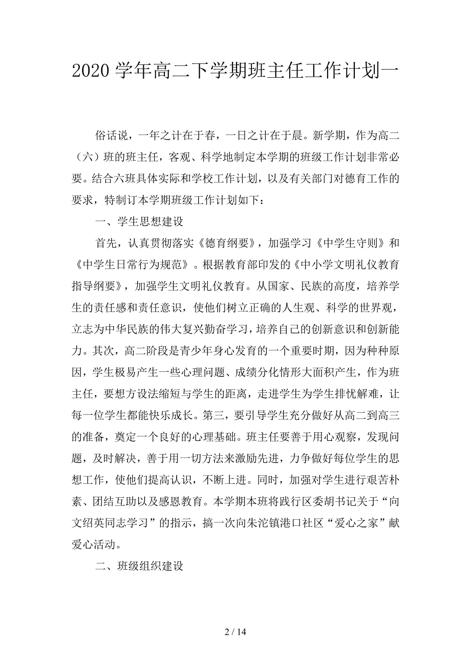 2020学年高二下学期班主任工作计划(三篇).docx_第2页