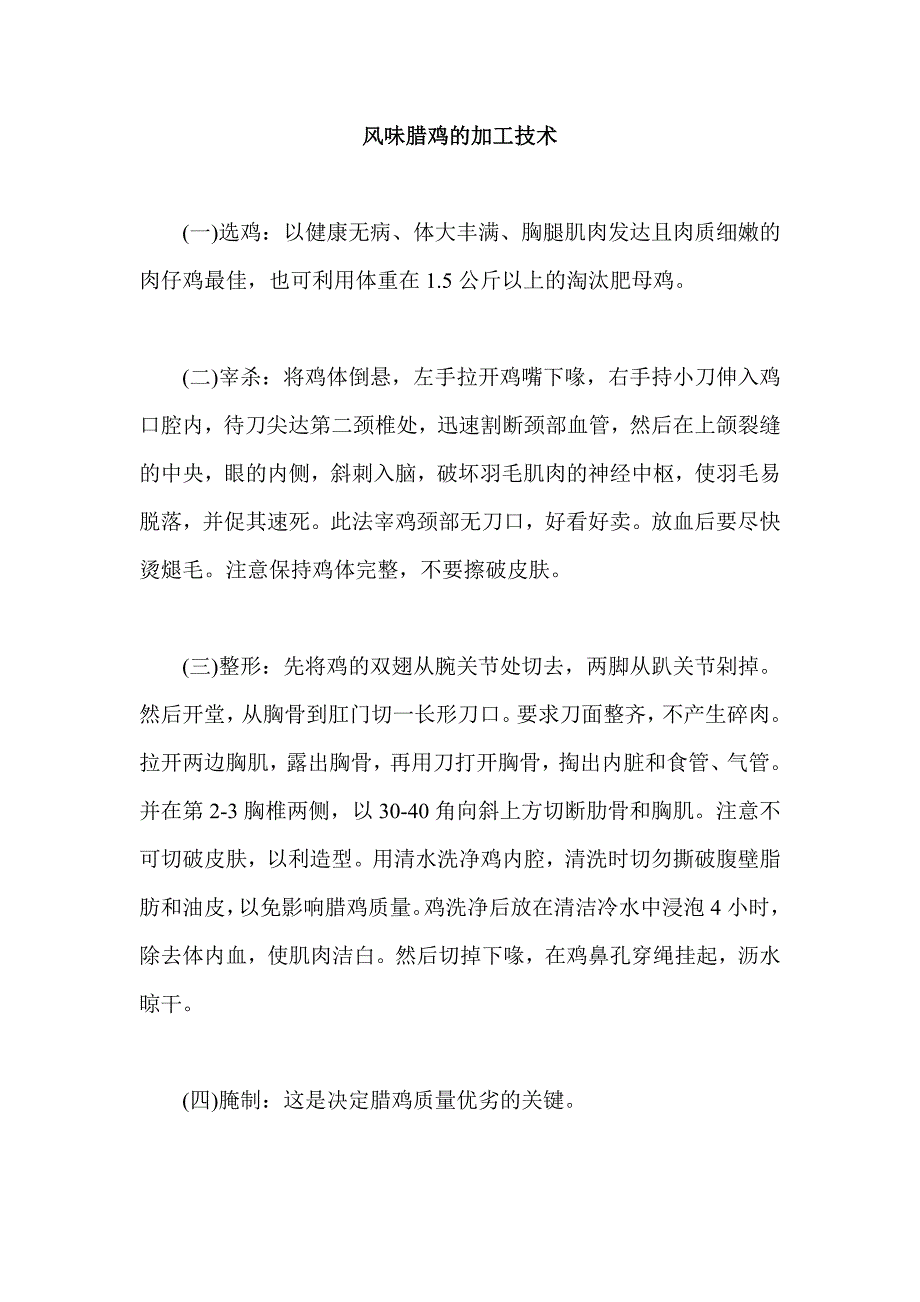风味腊鸡的加工技术acfr_第1页