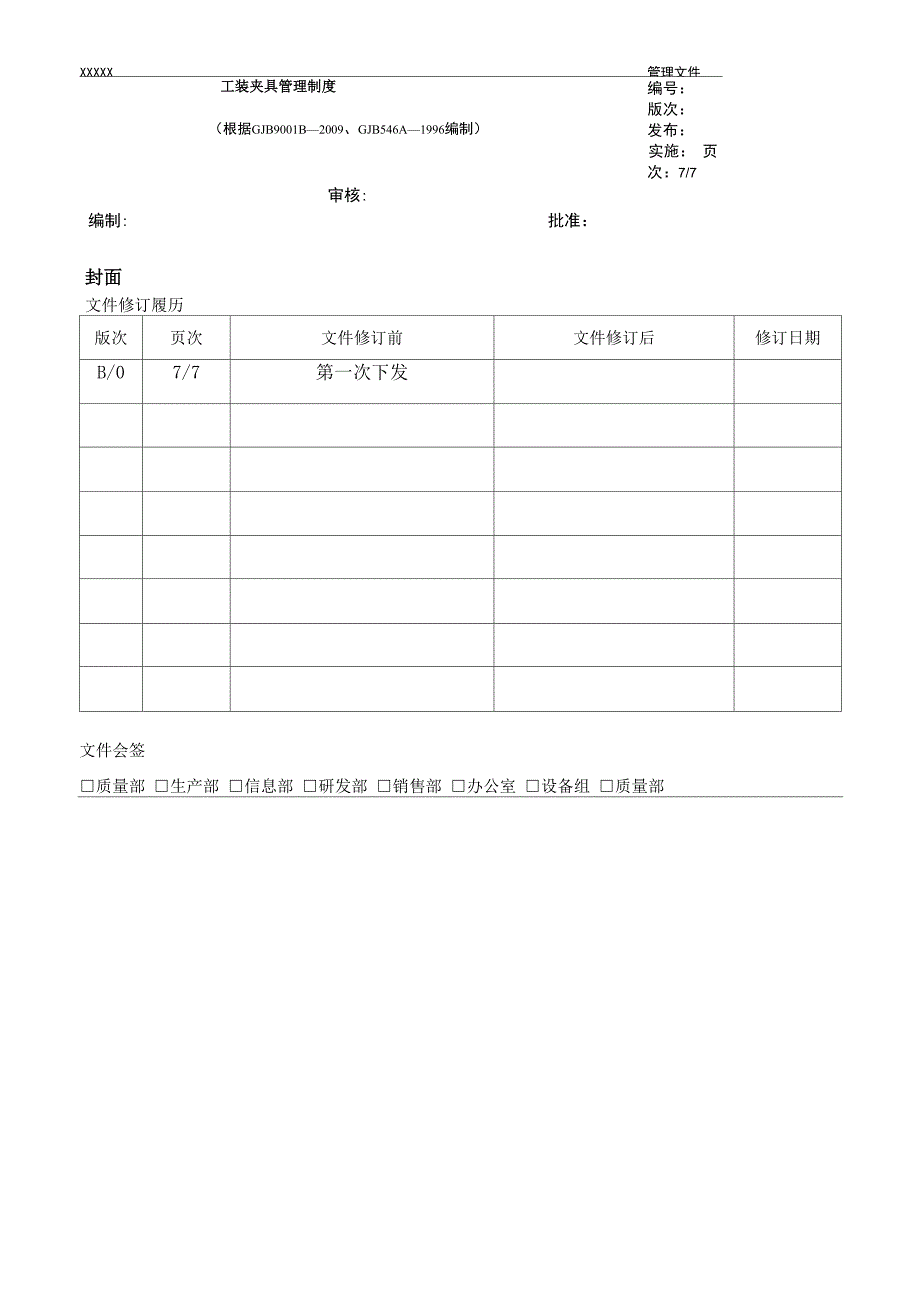 工装夹具管理制度_第1页