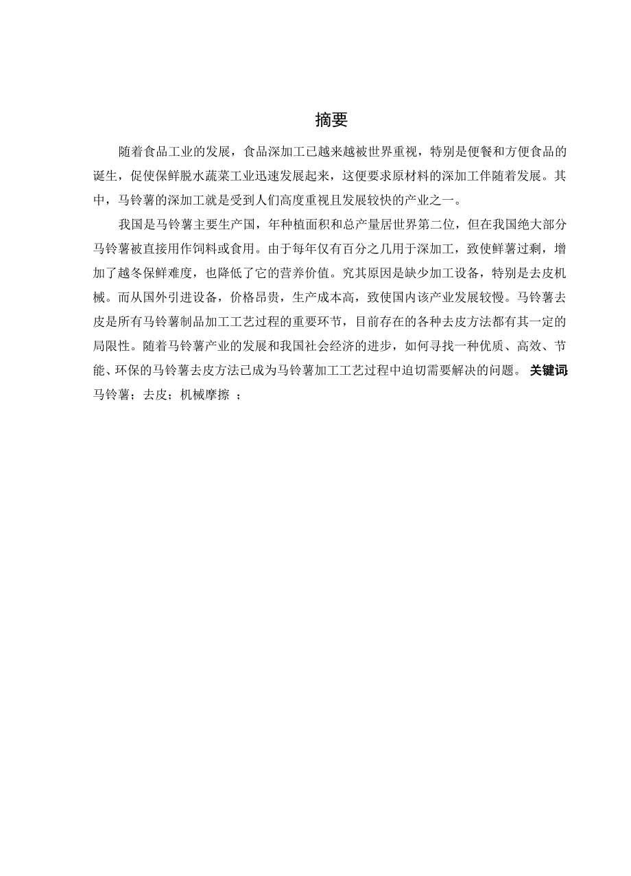 马铃薯擦皮机机械设计 机械设计制造及其自动化_第1页