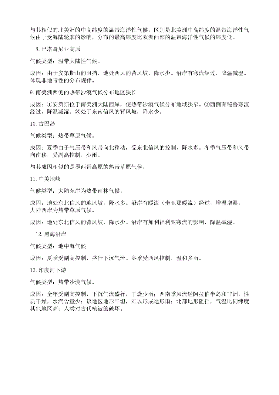 世界非地带性气候类型的分布及成因_第2页