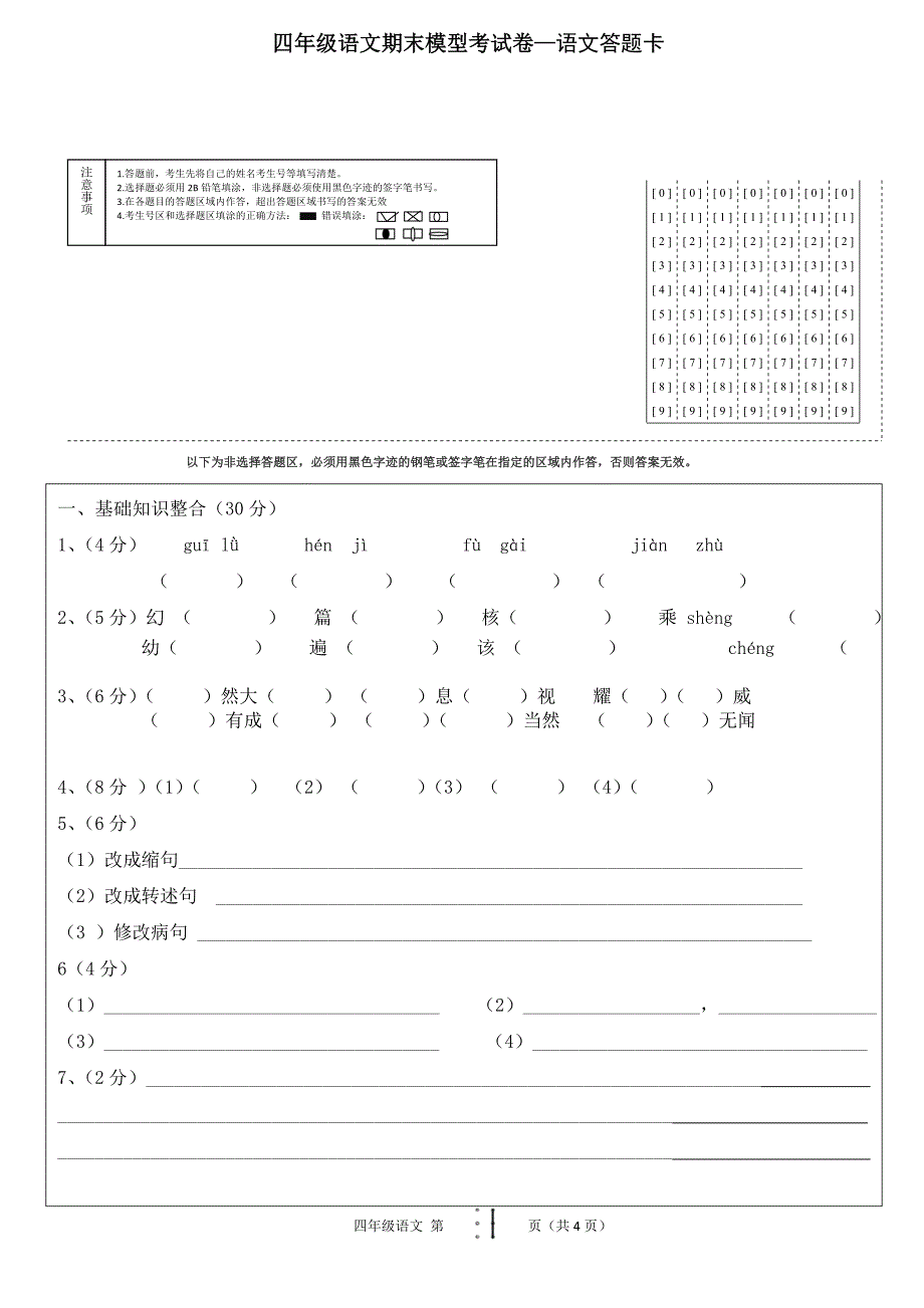 四年级语文期末考试卷答题卡模板(4页)_第1页
