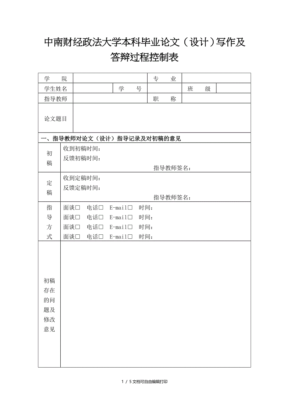 中南财经政法大学本科毕业论文设计写作和答辩过程控制表_第1页