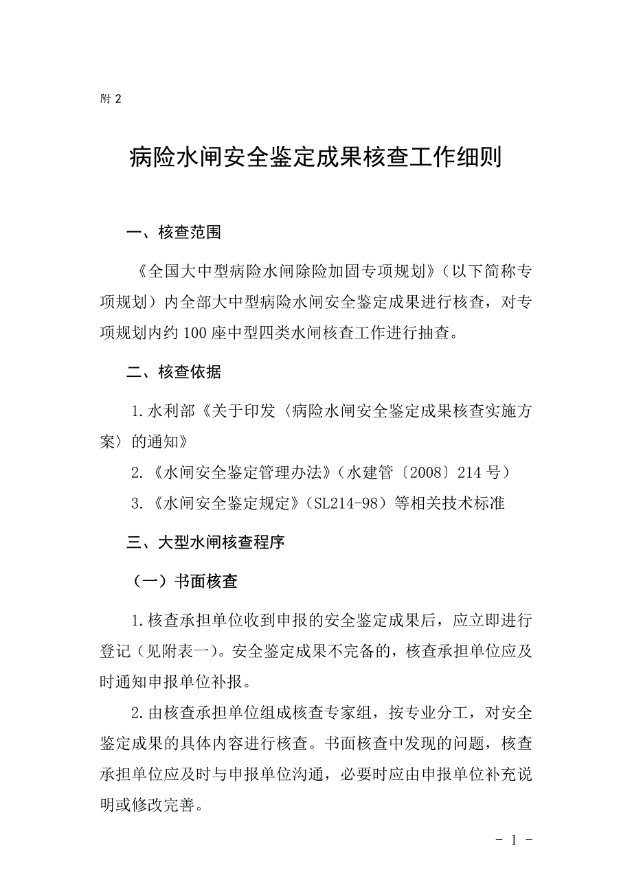 病险水闸安全鉴定成果核查工作细则_第1页