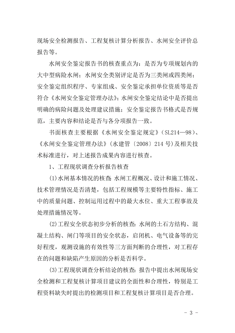 病险水闸安全鉴定成果核查工作细则_第3页