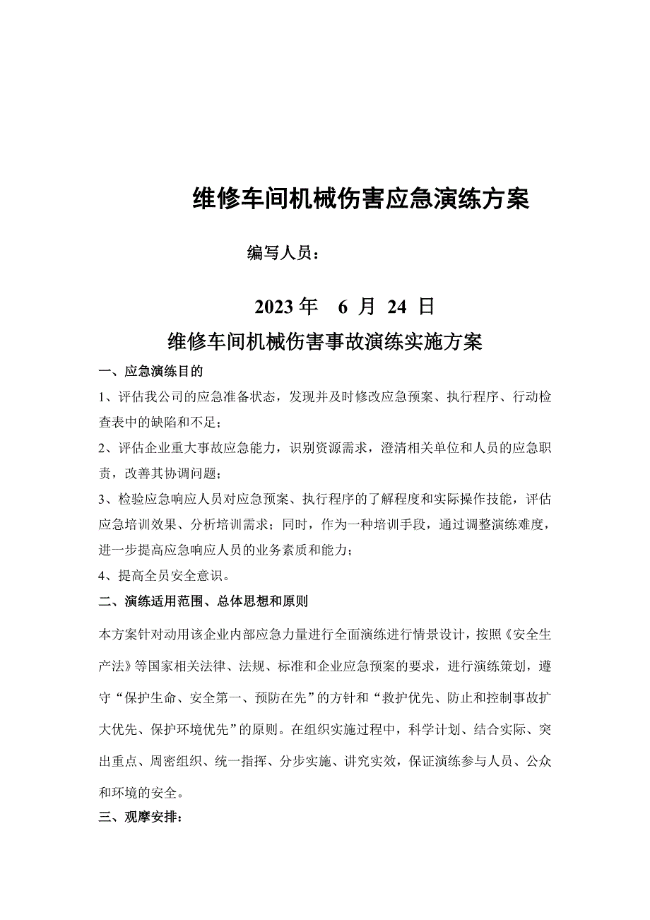 维修厂机修伤害事故应急演练实施方案_第1页