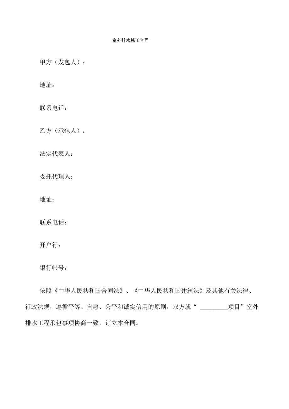 室外排水施工合同_第1页